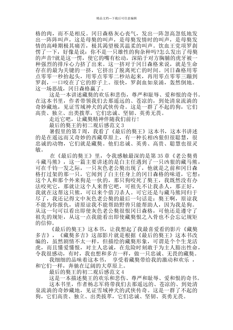 最后的獒王初二观后感范文大全_第2页