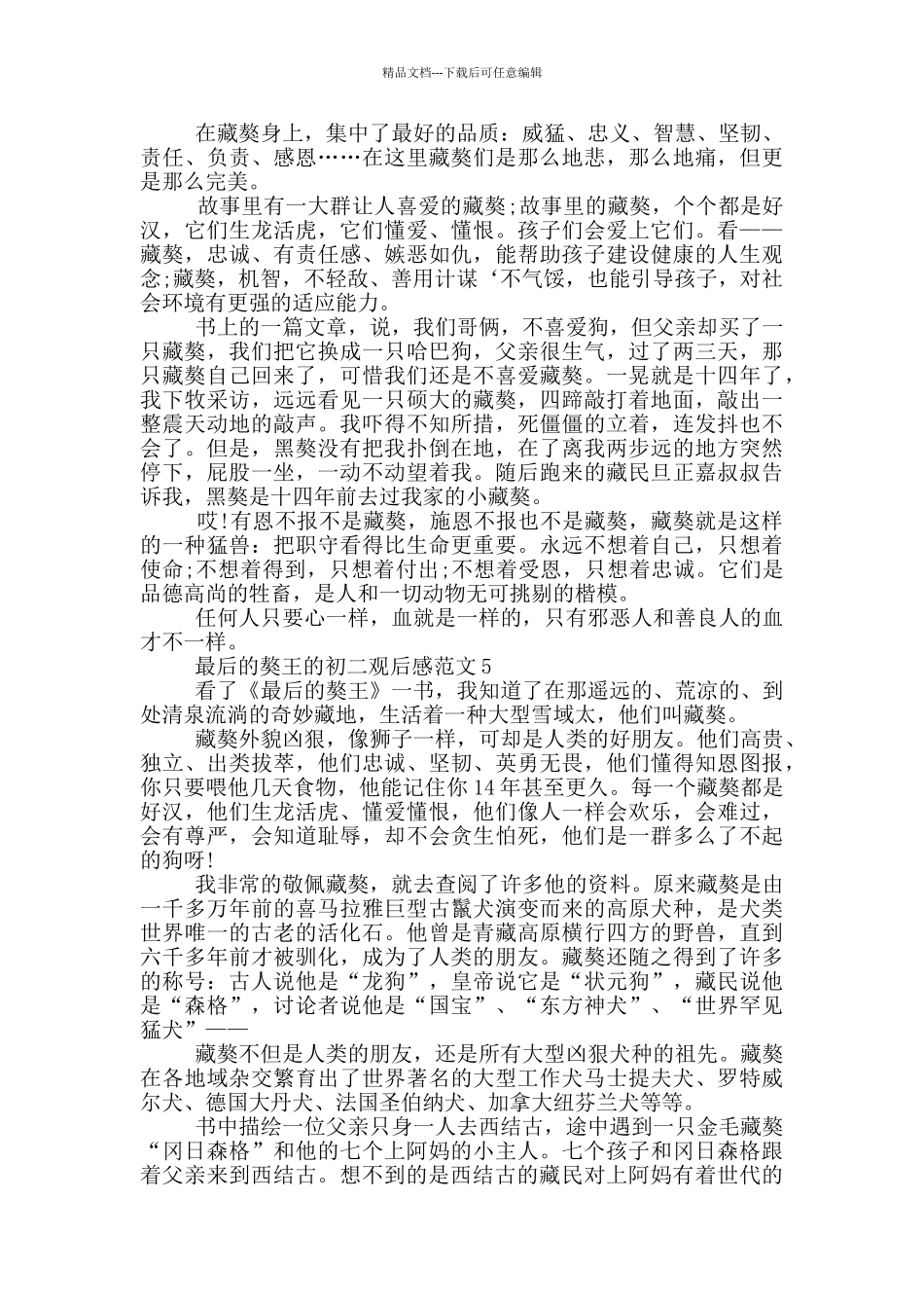 最后的獒王初二观后感范文大全_第3页