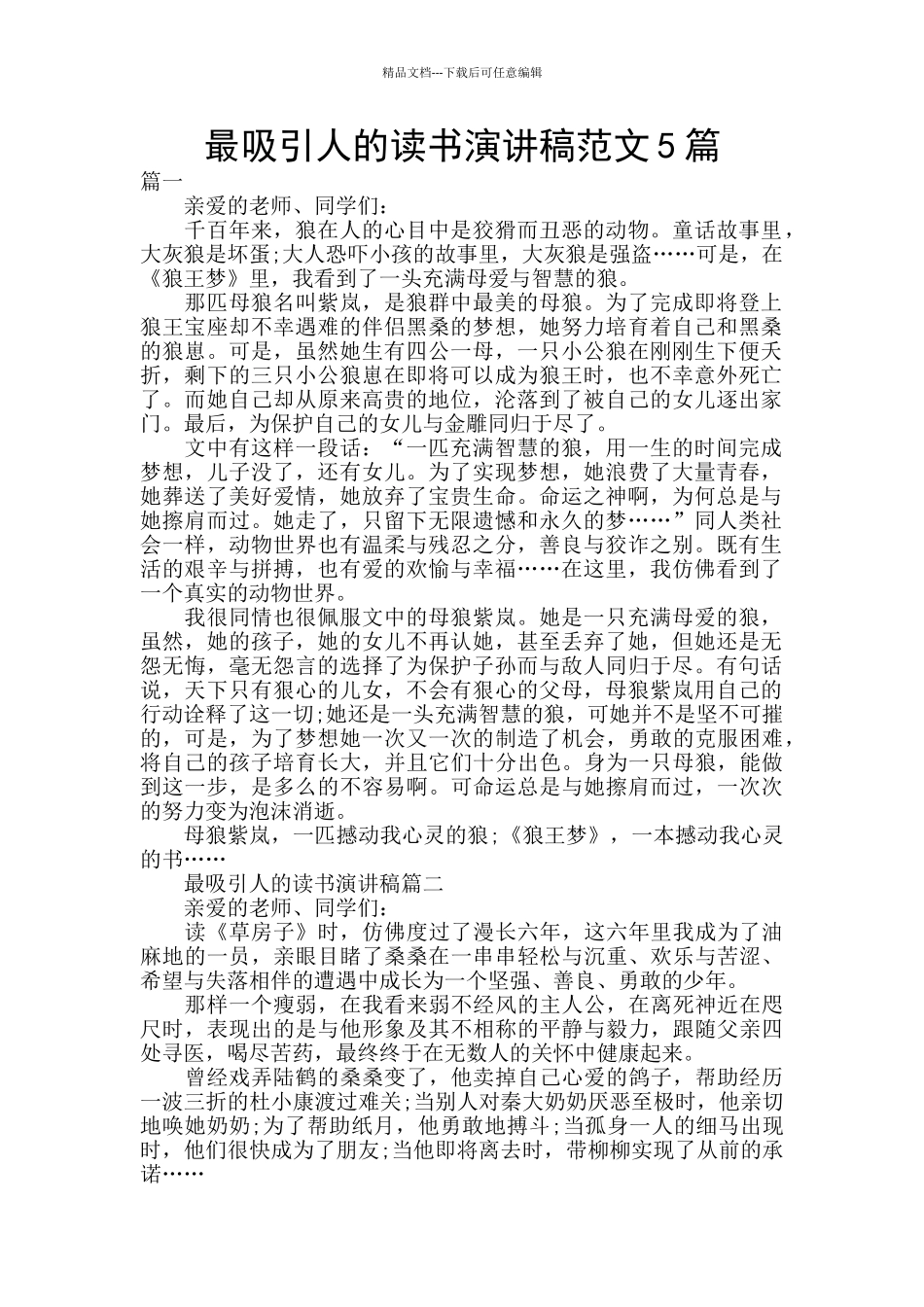 最吸引人的读书演讲稿范文5篇_第1页