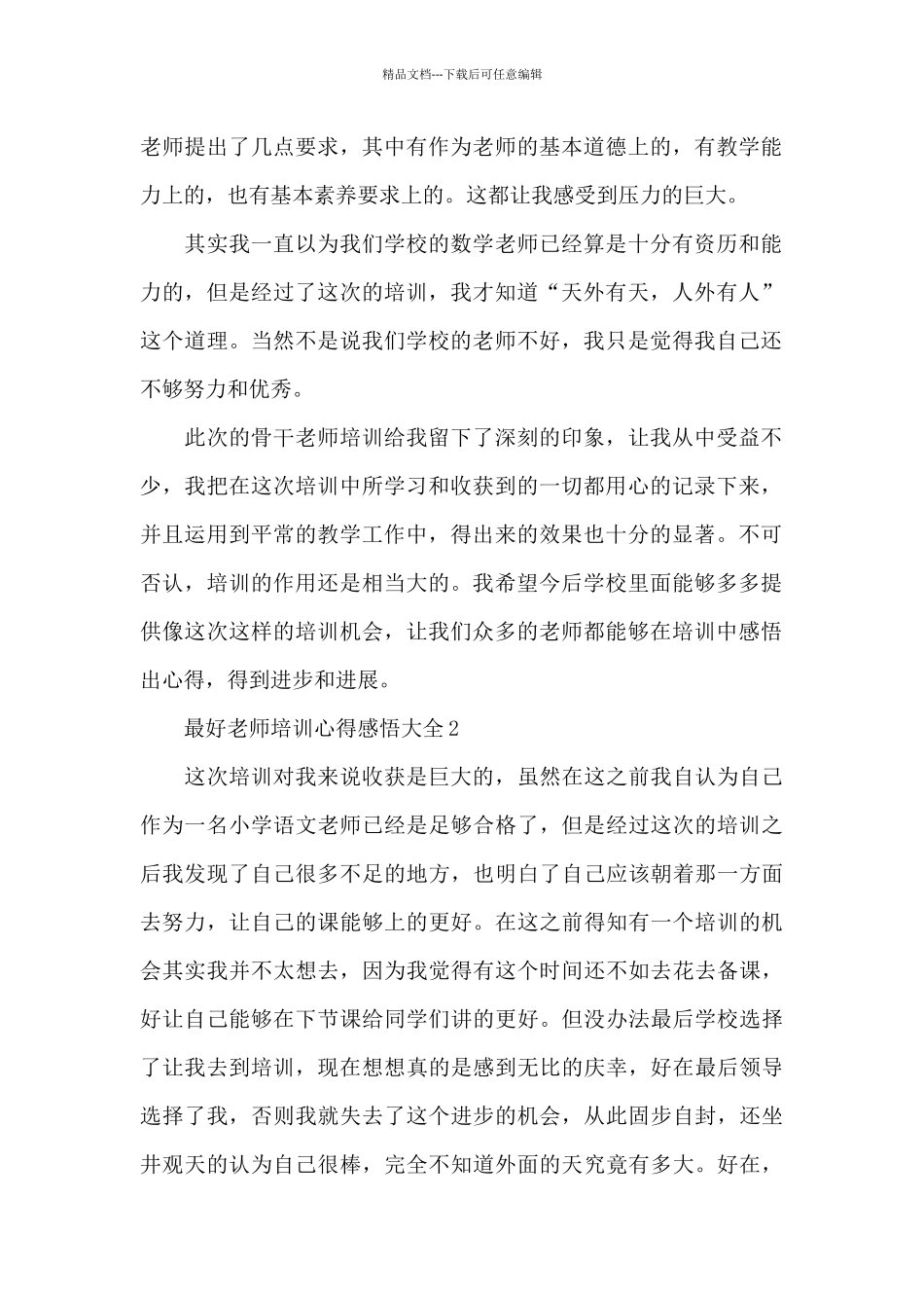 最好教师培训心得感悟大全5篇_第2页