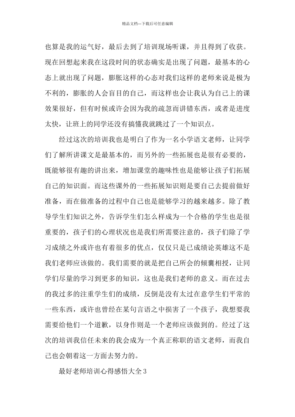 最好教师培训心得感悟大全5篇_第3页