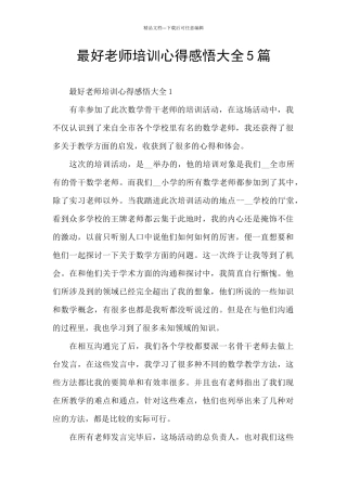 最好教师培训心得感悟大全5篇