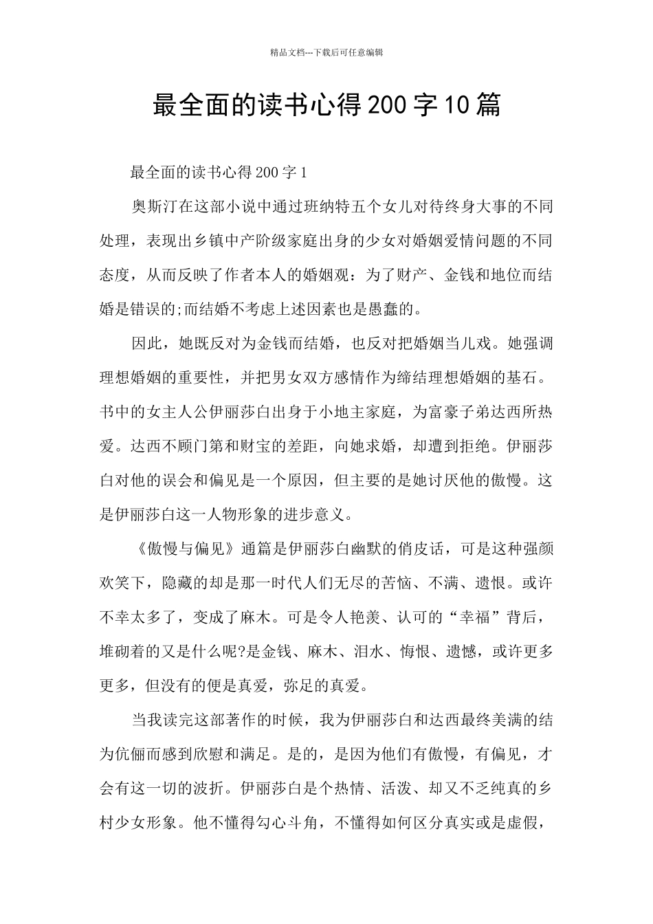 最全面的读书心得200字10篇_第1页