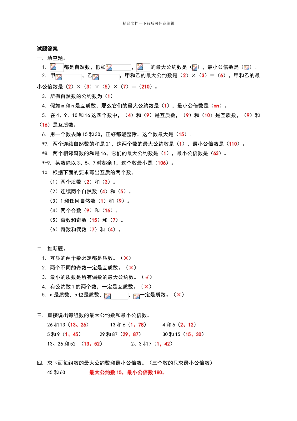 最大公因数和最小公倍数练习题_第3页