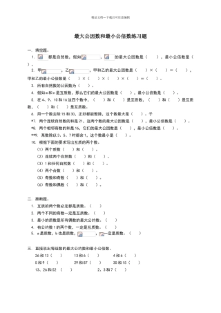最大公因数和最小公倍数练习题