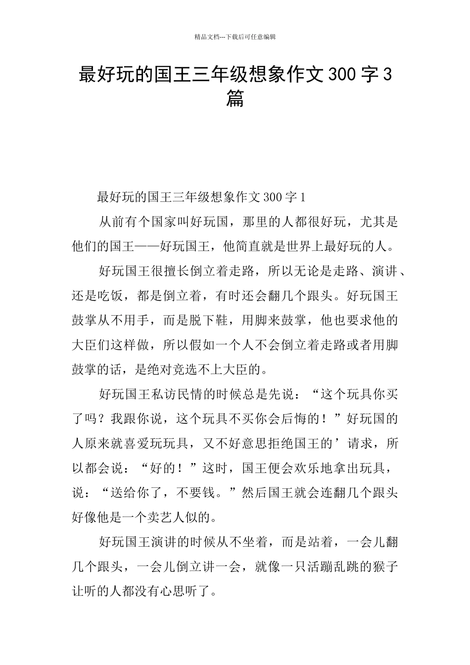 最好玩的国王三年级想象作文300字3篇_第1页