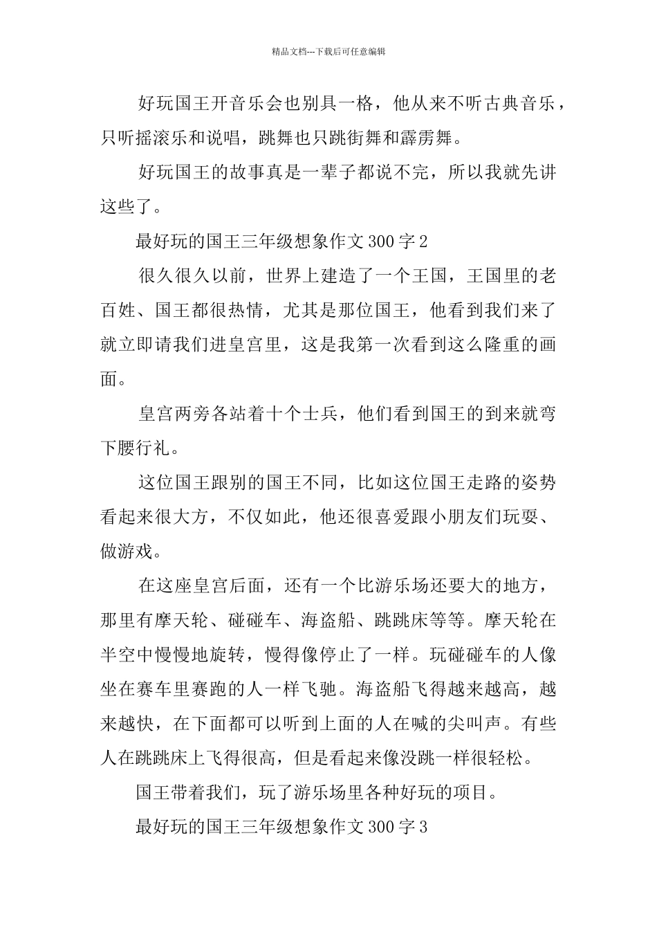 最好玩的国王三年级想象作文300字3篇_第2页