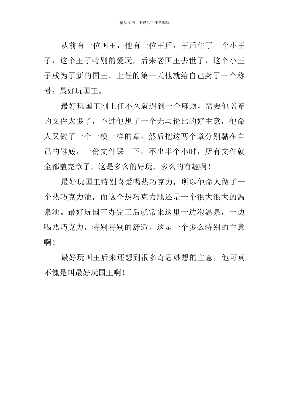 最好玩的国王三年级想象作文300字3篇_第3页