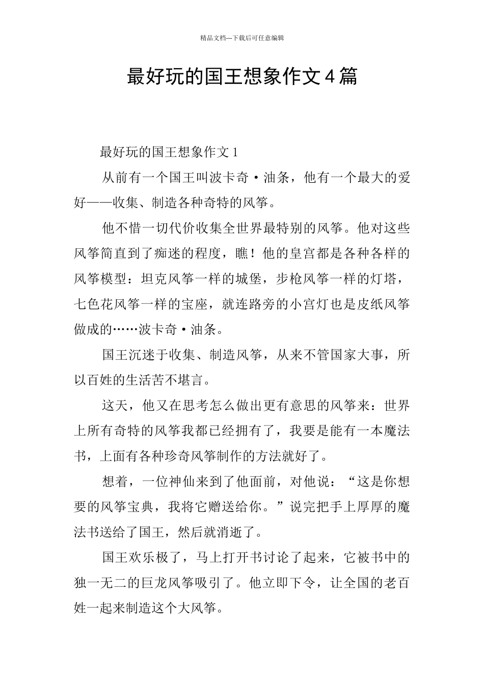 最好玩的国王想象作文4篇_第1页