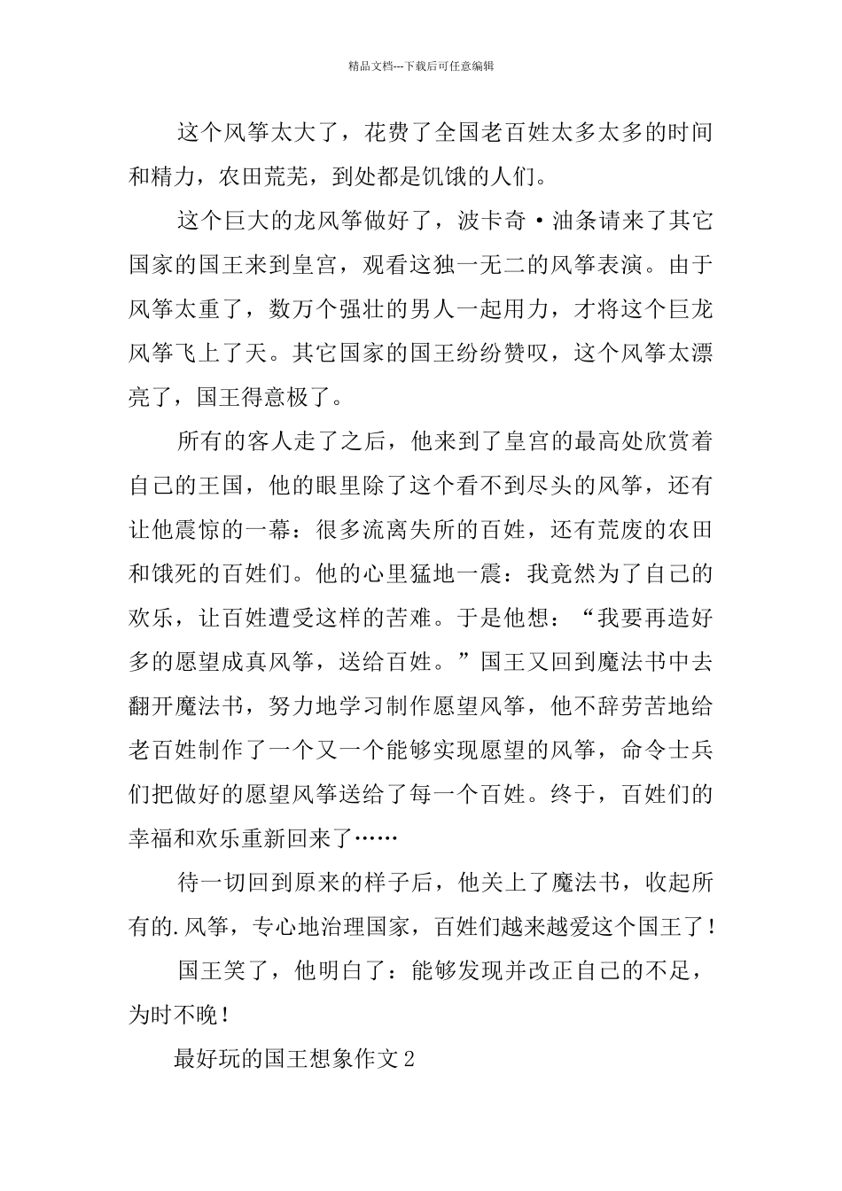 最好玩的国王想象作文4篇_第2页