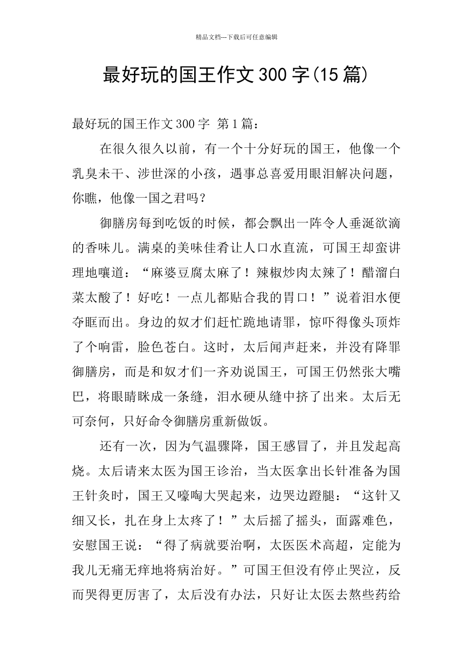 最好玩的国王作文300字_第1页