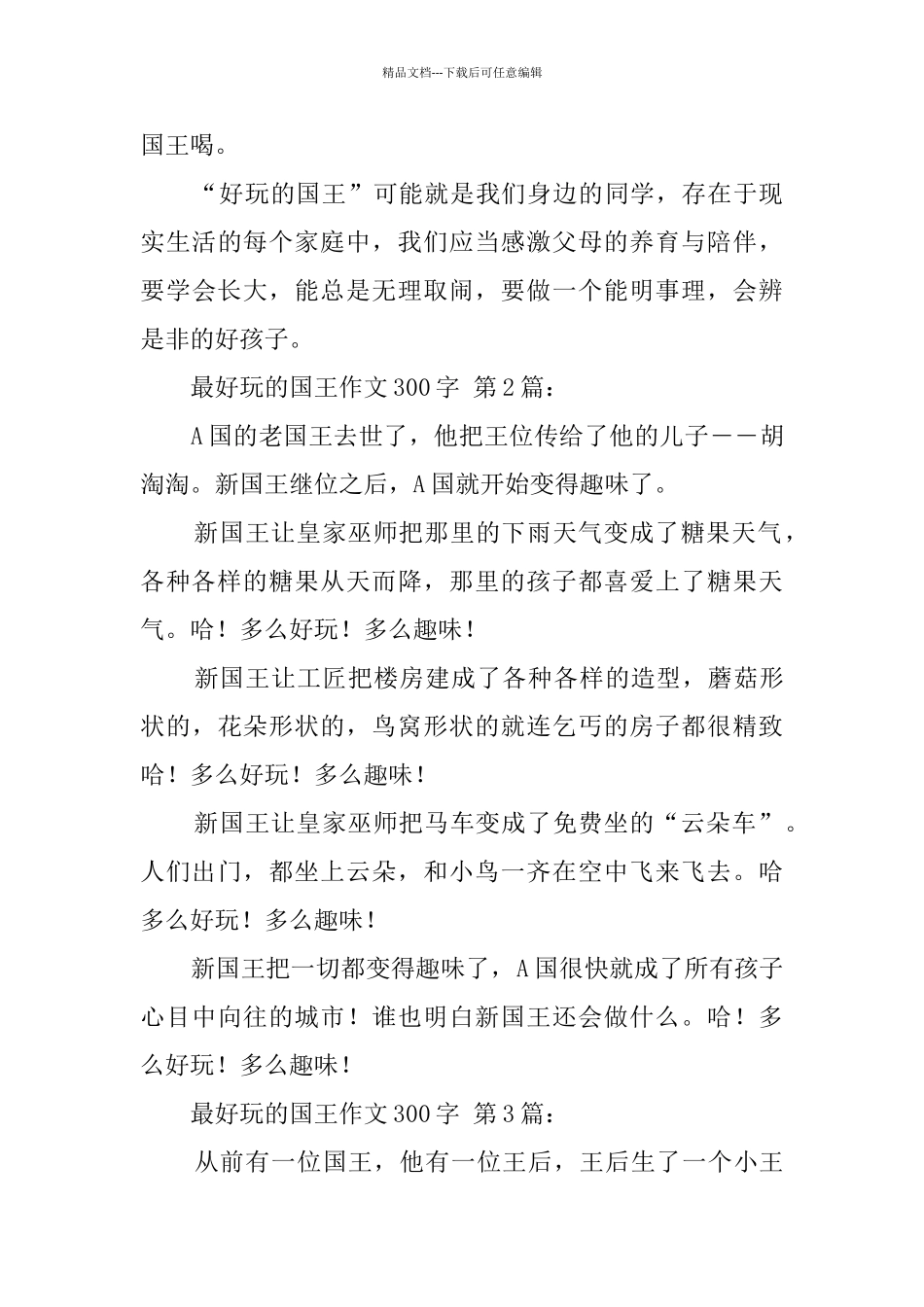 最好玩的国王作文300字_第2页
