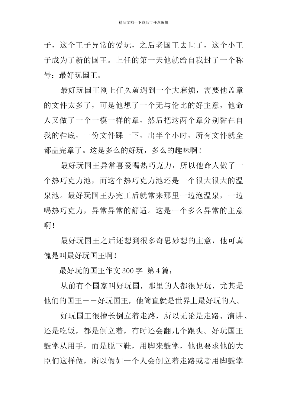 最好玩的国王作文300字_第3页