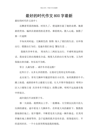 最好的时代作文800字最新
