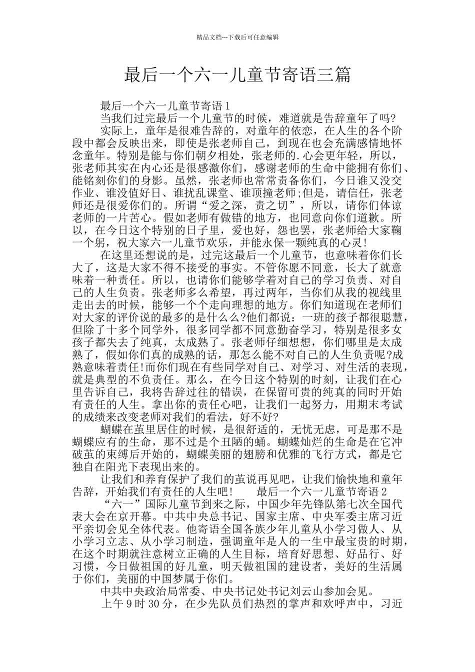 最后一个六一儿童节寄语三篇_第1页