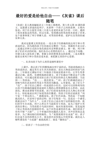 最好的爱是给他自由——《灰雀》课后随笔