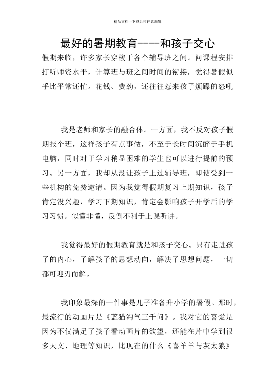 最好的暑期教育_第1页