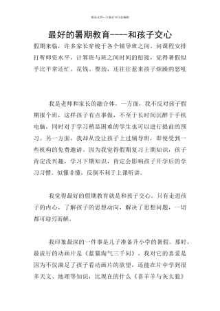 最好的暑期教育