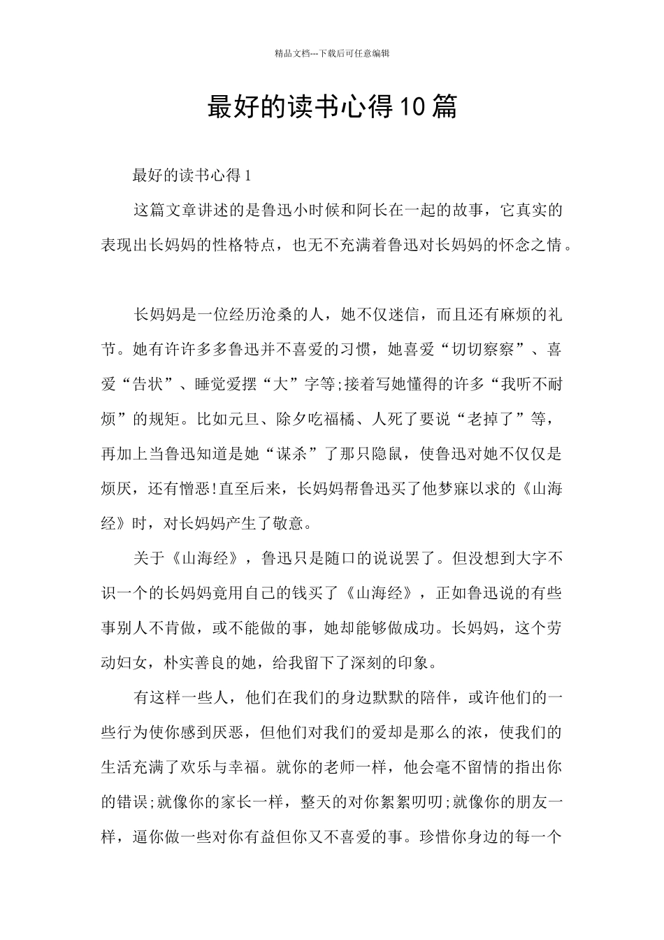 最好的读书心得10篇_第1页