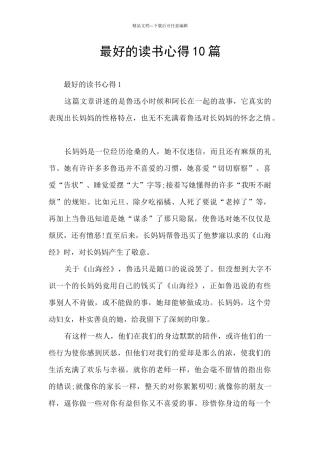 最好的读书心得10篇