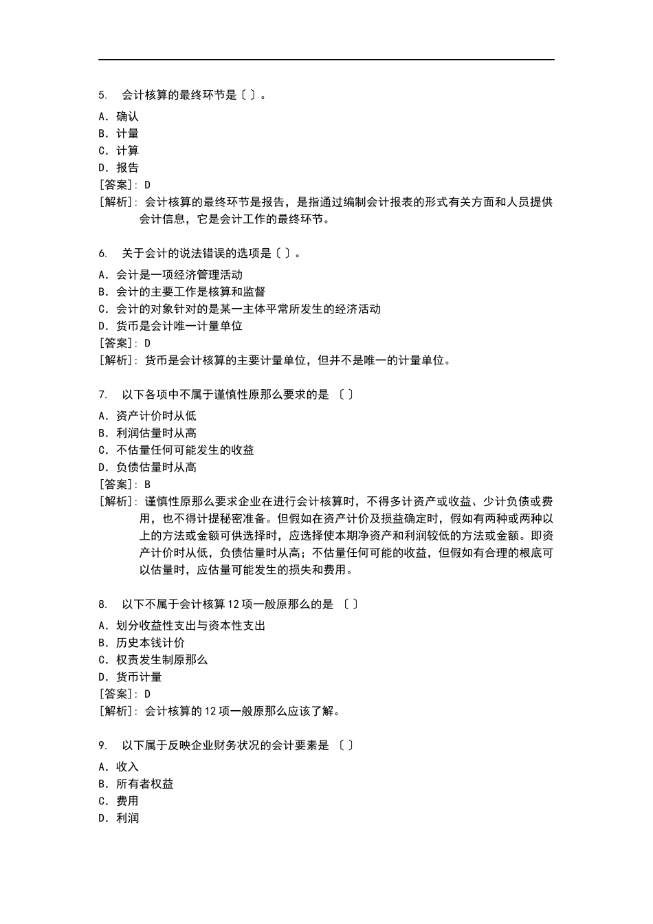 最完整的会计基础习题及答案详解_第2页