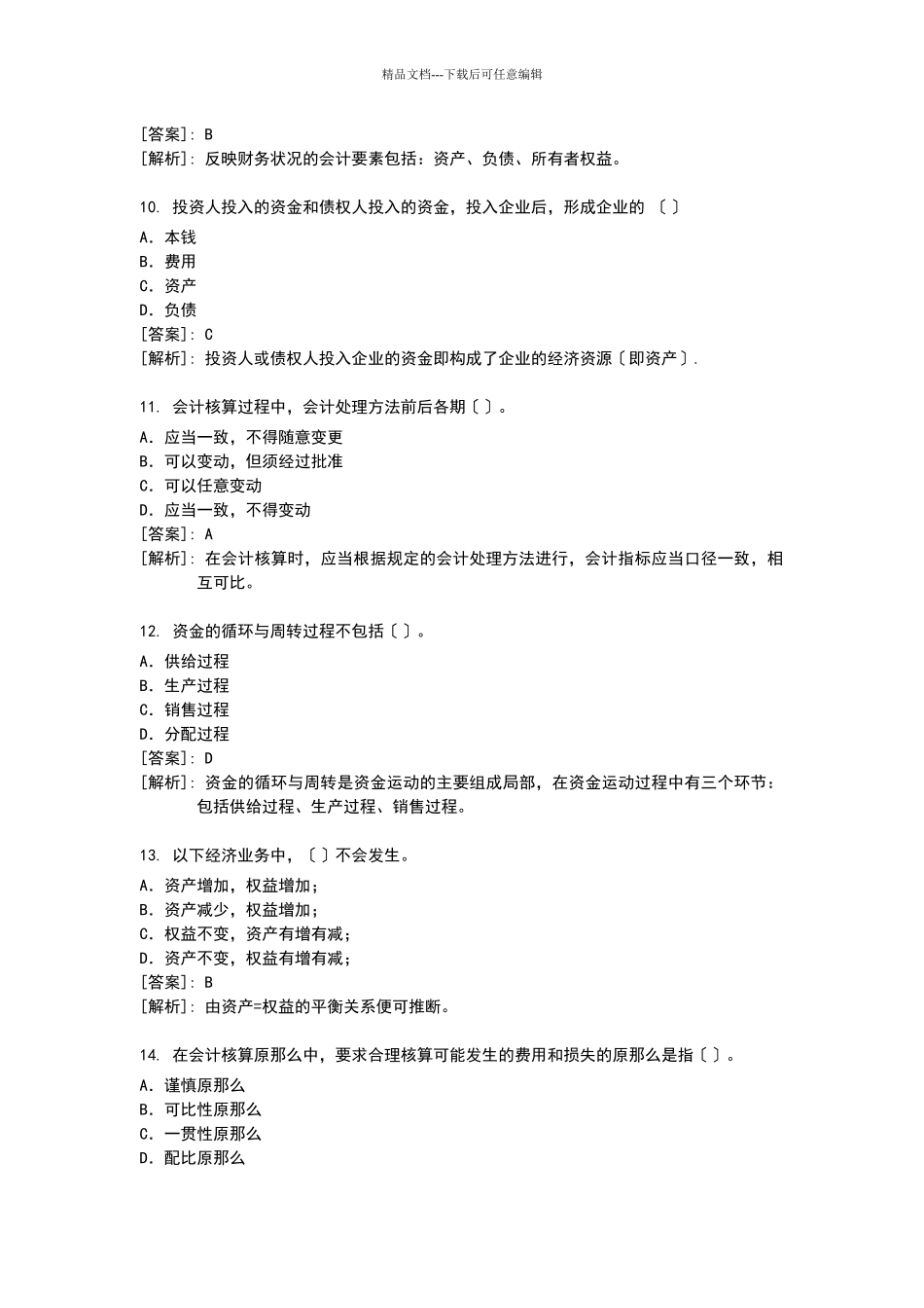 最完整的会计基础习题及答案详解_第3页