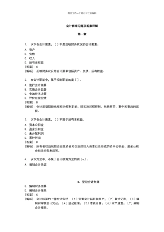 最完整的会计基础习题及答案详解