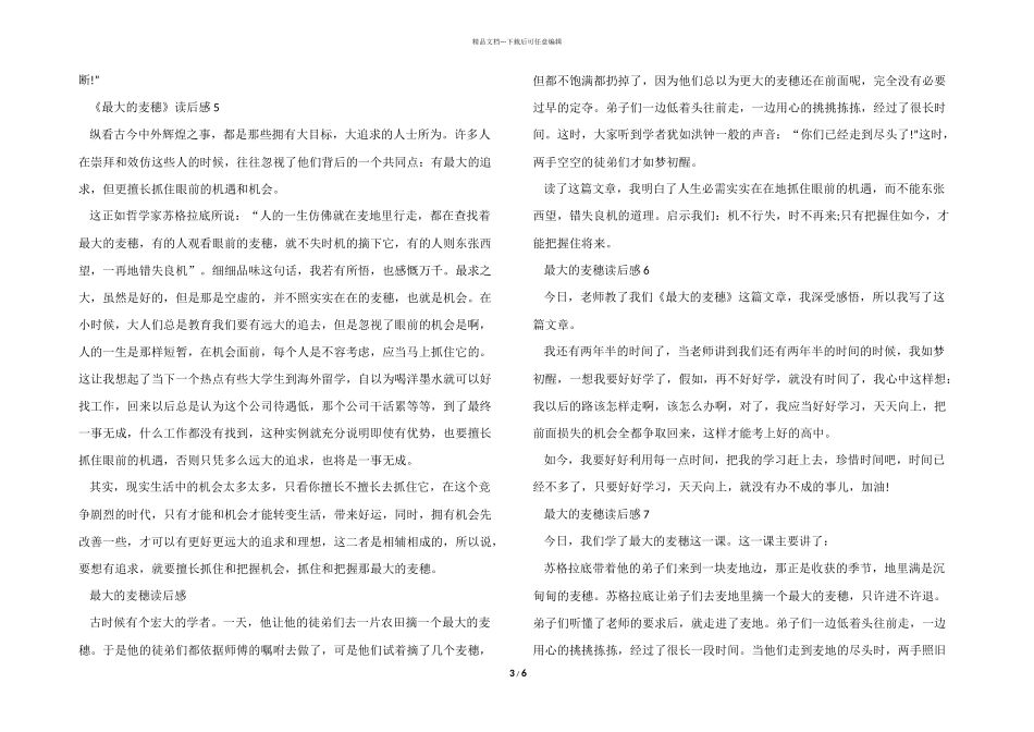 最大的麦穗读后感模板十一篇_第3页