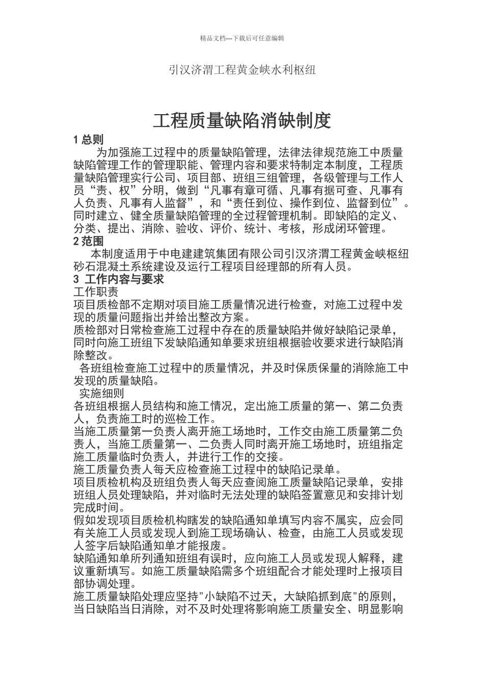 最完整的工程质量缺陷消缺制度_第1页