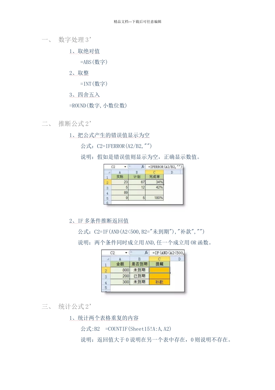 最常用的ecel函数公式大全_第1页
