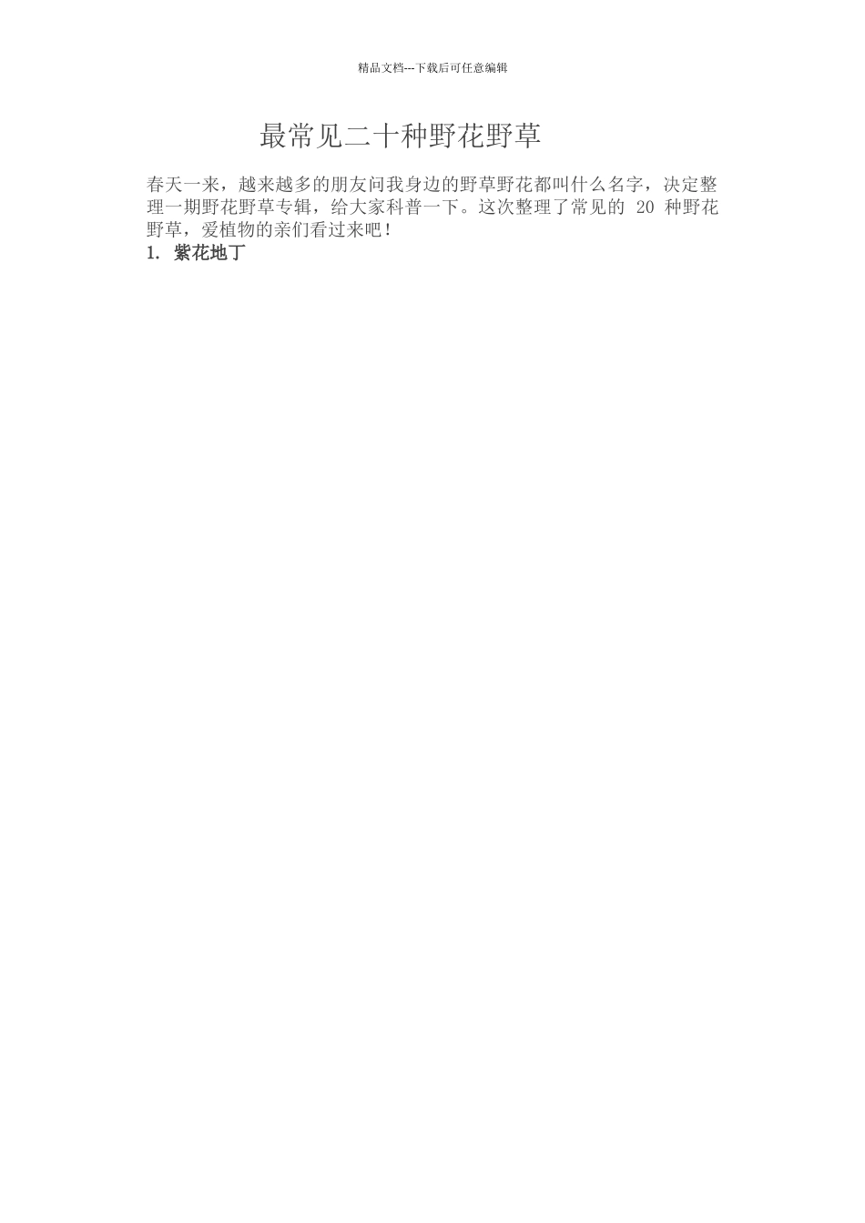 最常见二十种野花野草_第1页