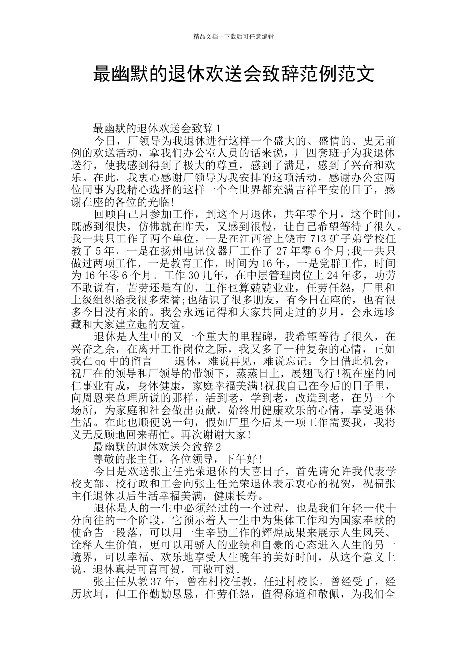 最幽默的退休欢送会致辞范例范文_第1页