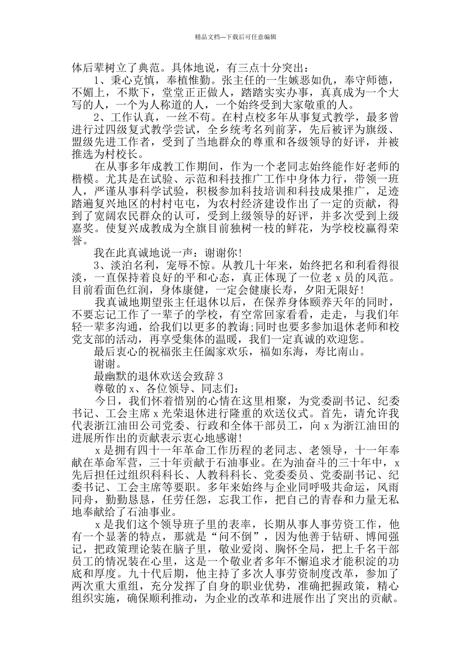 最幽默的退休欢送会致辞范例范文_第2页