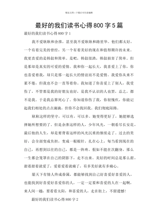 最好的我们读书心得800字5篇