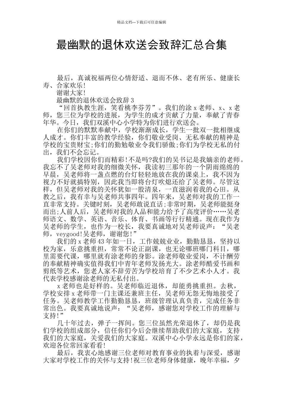 最幽默的退休欢送会致辞汇总合集_第1页