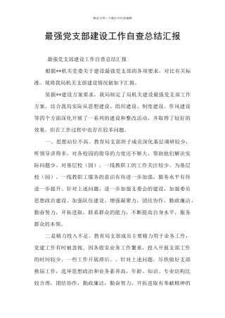 最强党支部建设工作自查总结汇报