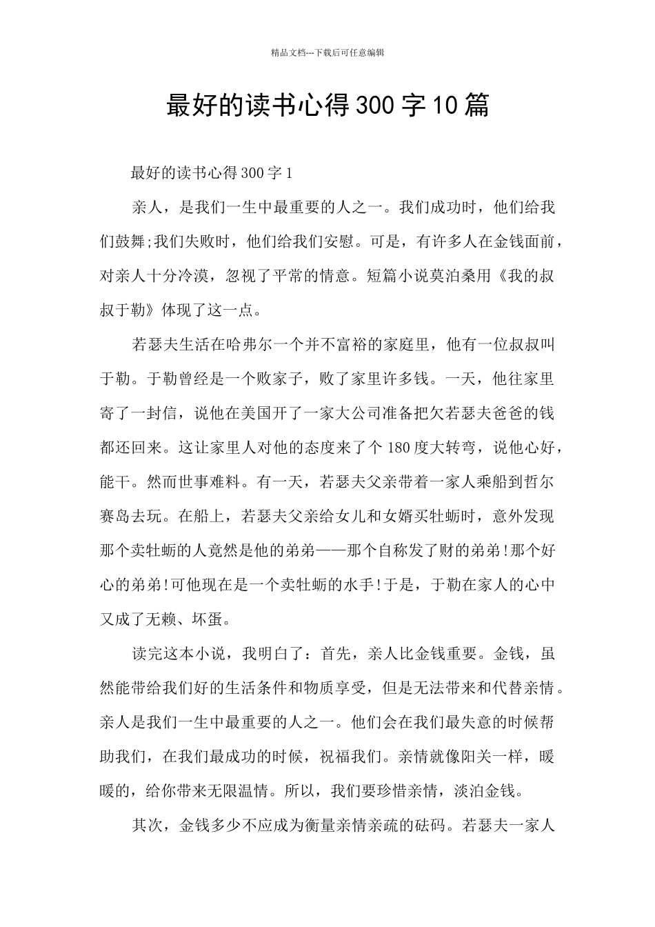 最好的读书心得300字10篇_第1页