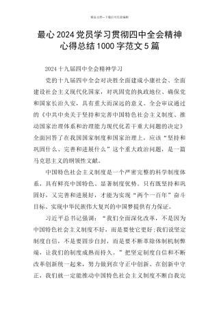 最心2024党员学习贯彻四中全会精神心得总结1000字范文5篇