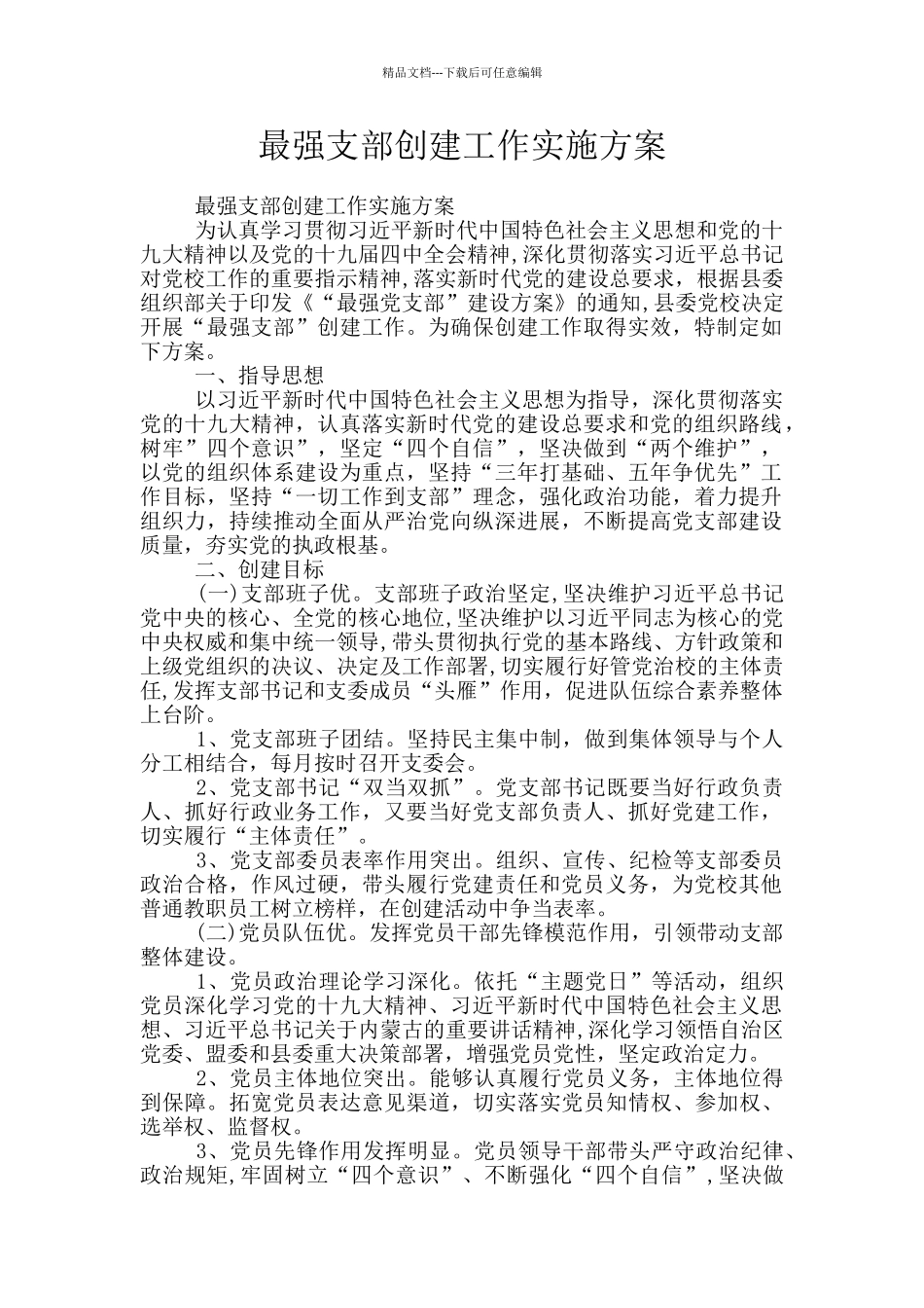 最强支部创建工作实施方案_第1页