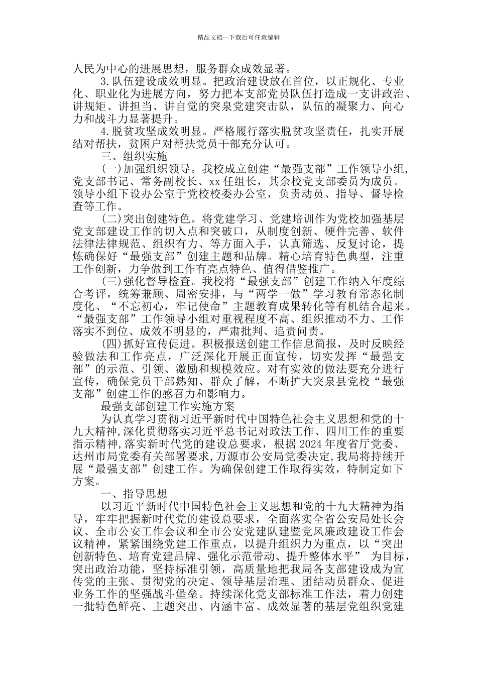 最强支部创建工作实施方案_第3页