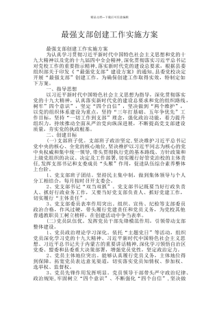 最强支部创建工作实施方案