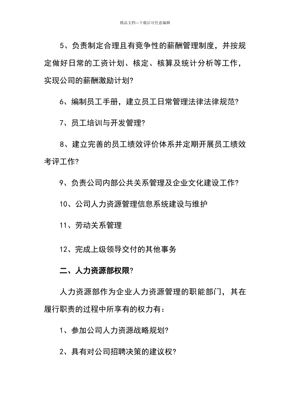 最完整人力资源部职责_第3页