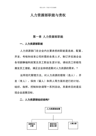 最完整人力资源部职责