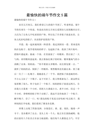 最愉快的端午节作文5篇