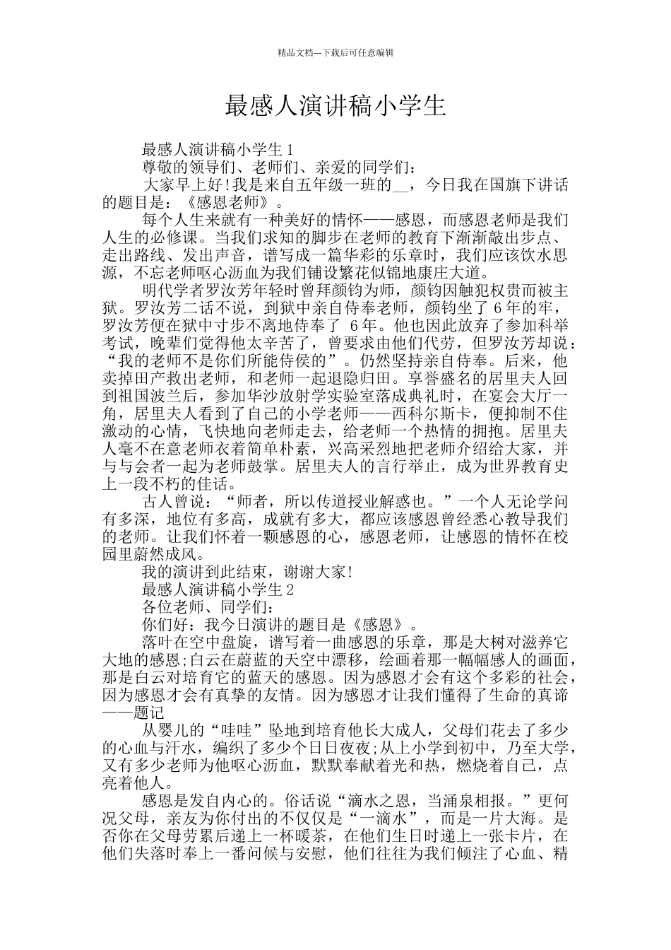最感人演讲稿小学生_第1页