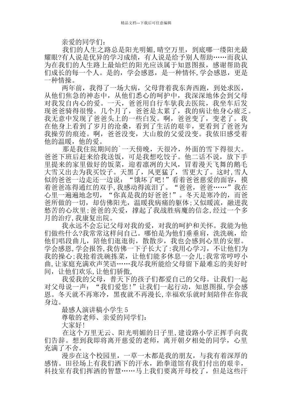 最感人演讲稿小学生_第3页