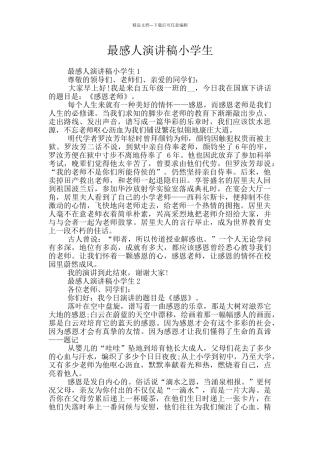 最感人演讲稿小学生