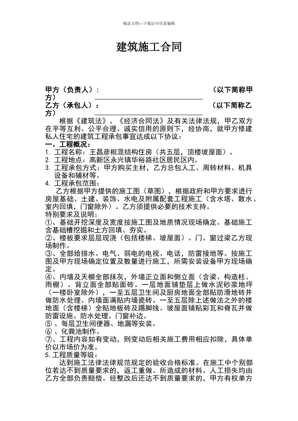 最实用私人建房建筑施工合同_第1页