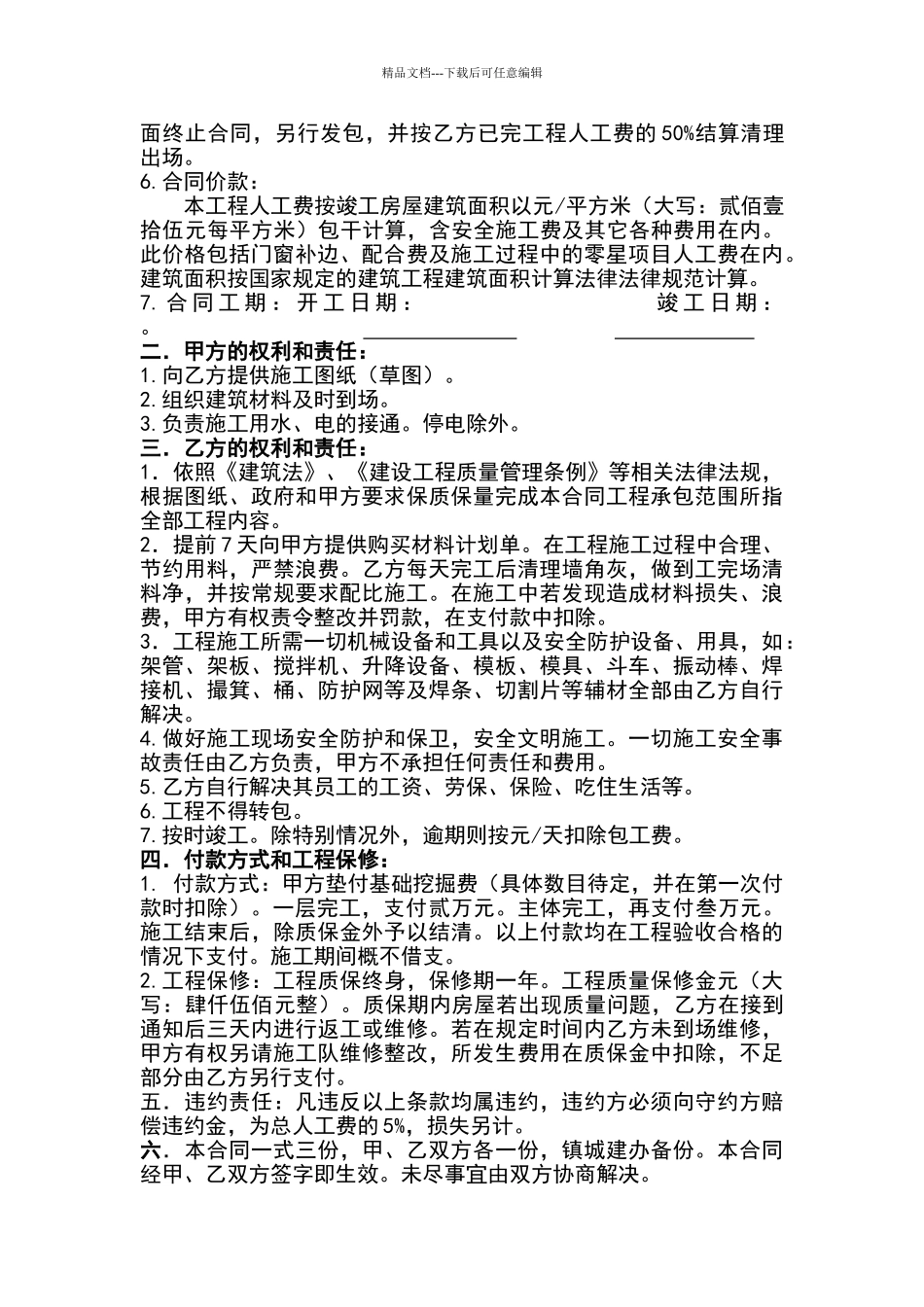 最实用私人建房建筑施工合同_第2页