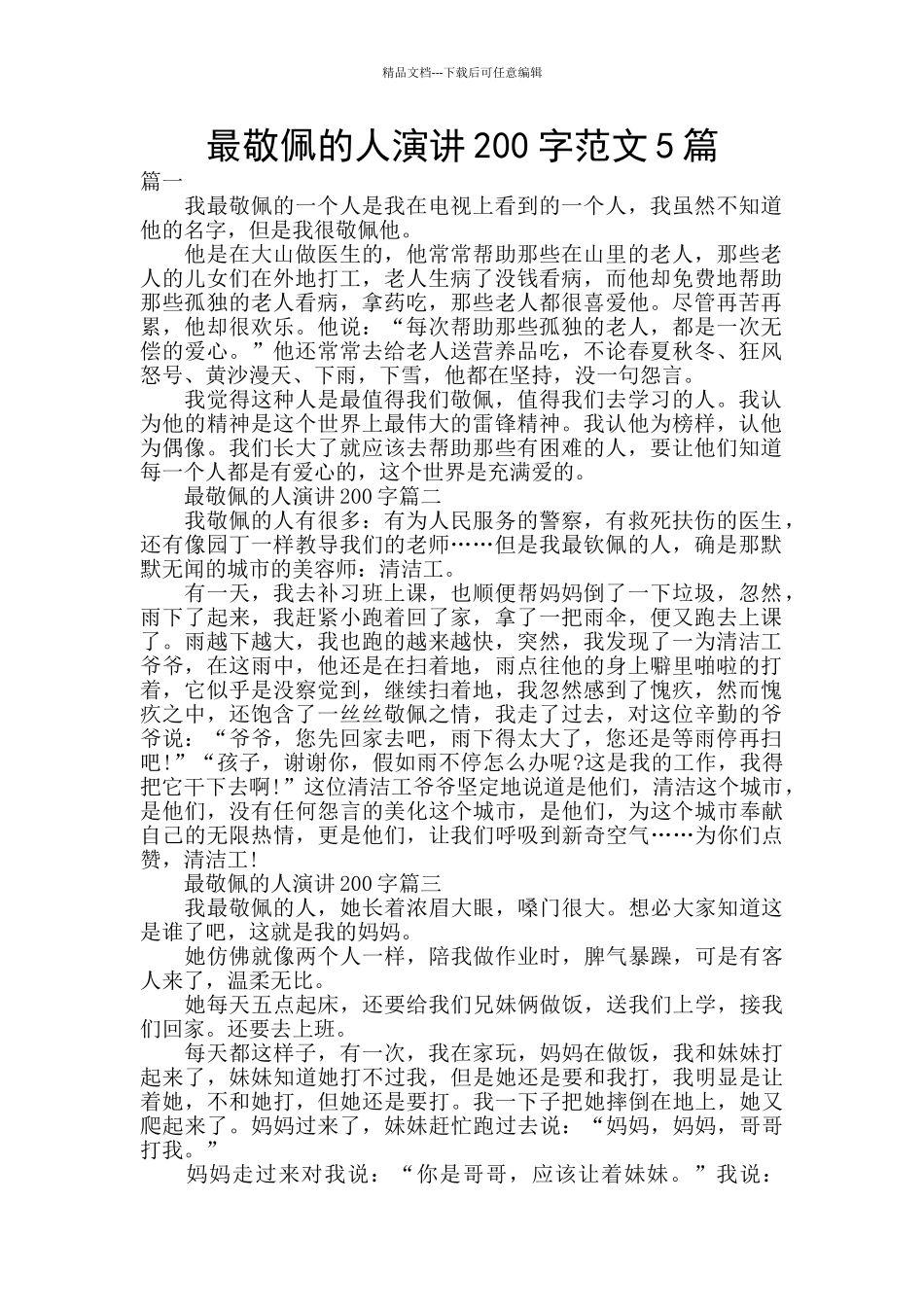 最敬佩的人演讲200字范文5篇_第1页